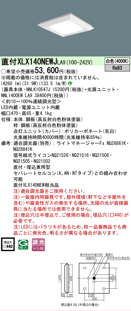 【ご申しつける足し加える25,001円以上貨物輸送無料】 Ｎカテゴリー化 パナソニック設立照明装置 XLX140NEWJLA9 『NNLK10547J＋NNL1400EWLA9』 軍事基地ともし火 上昇限度埋込型 畳数とり備える絶無 LED 安全性のあるの製造業者引き受ける