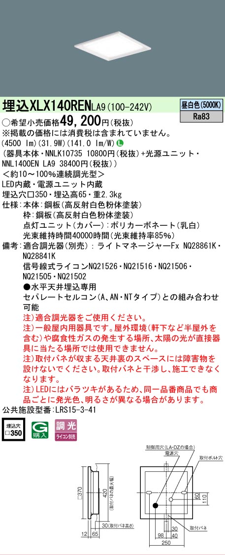 【ご注文合計25,001円以上送料無料】 Ｎ区分 パナソニック施設照明 XLX140RENLA9 『NNLK10735＋NNL1400ENLA9』 ベースライト 天井埋込型 畳数設定無し LED 安心のメーカー保証｜照明器具専門店　灯の広場