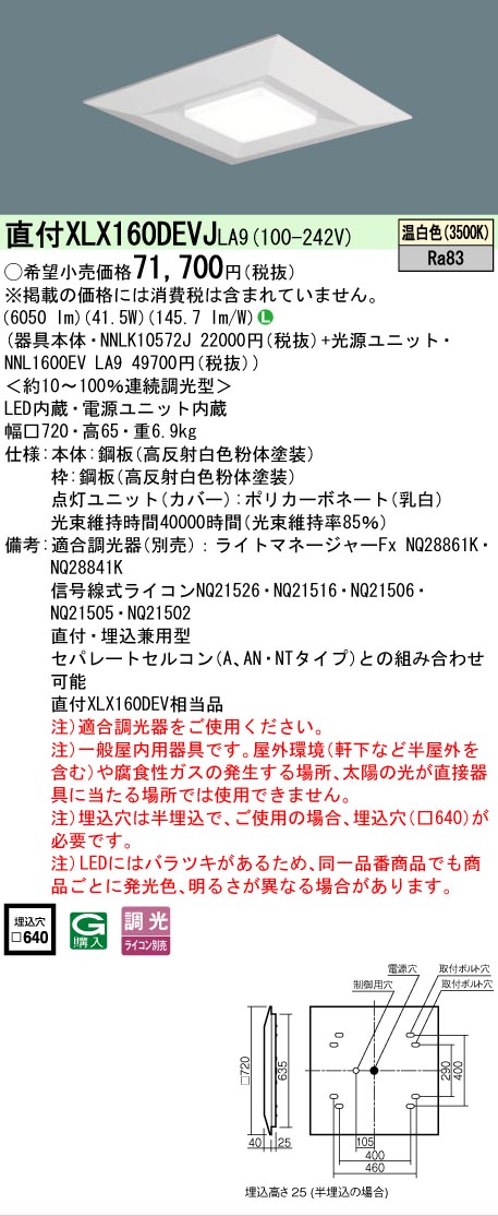 【ご注文合計25,001円以上送料無料】 N区分 パナソニック施設照明 XLX160DEVJLA9 『NNLK10572J+NNL1600EVLA9』 ベースライト 天井埋込型 畳数設定無し LED 安心のメーカー保証|照明器具専門店 灯の広場