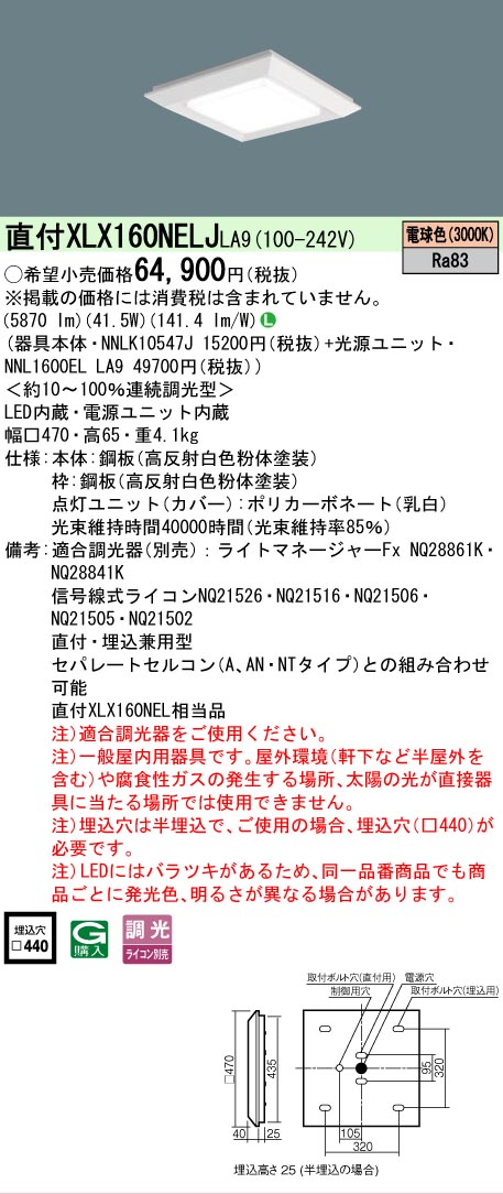 【ご注文合計25,001円以上送料無料】 Ｎ区分 パナソニック施設照明 XLX160NELJLA9 『NNLK10547J＋NNL1600ELLA9』 ベースライト 天井埋込型 畳数設定無し LED 安心のメーカー保証