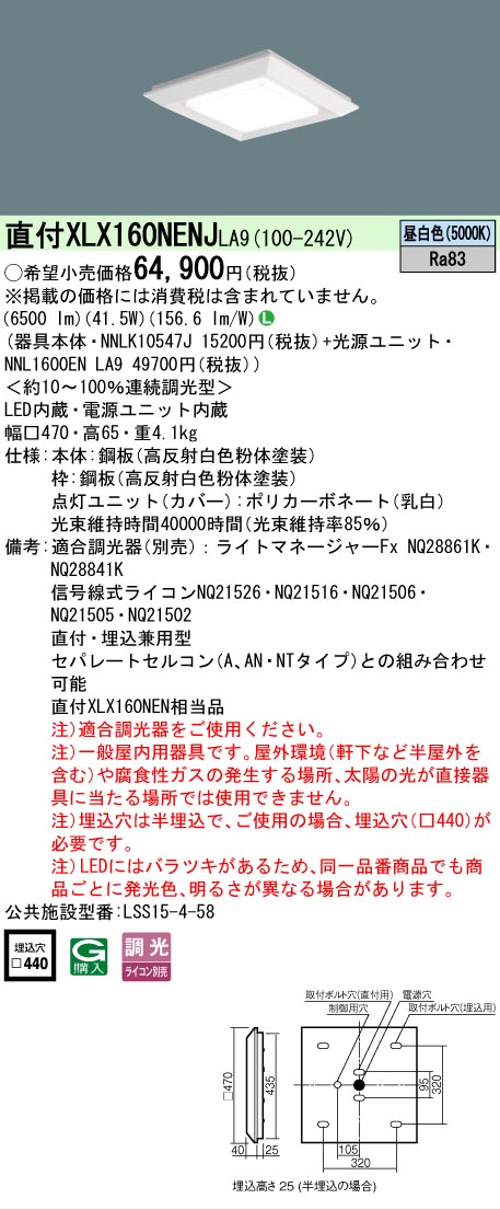 【ご注文合計25,001円以上送料無料】 Ｎ区分 パナソニック施設照明 XLX160NENJLA9 『NNLK10547J＋NNL1600ENLA9』 ベースライト 天井埋込型 畳数設定無し LED 安心のメーカー保証