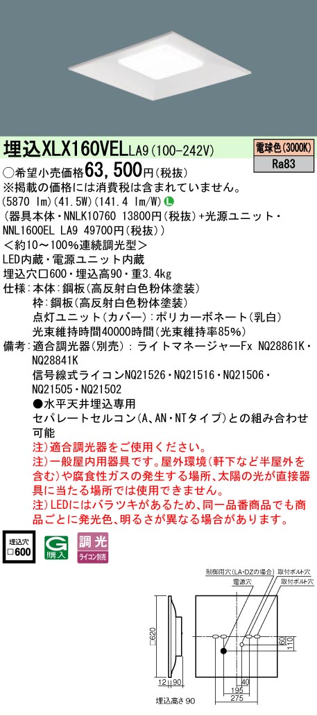 【ご注文合計25,001円以上送料無料】 Ｎ区分 パナソニック施設照明 XLX160VELLA9 『NNLK10760＋NNL1600ELLA9』 ベースライト 天井埋込型 畳数設定無し LED 安心のメーカー保証