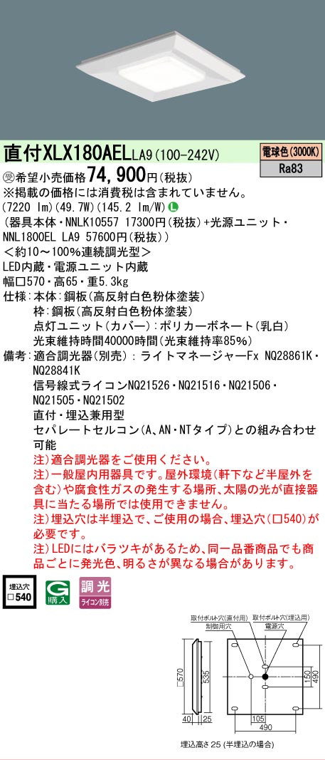 【ご注文合計25,001円以上送料無料】受注生産品 Ｎ区分 パナソニック施設照明 XLX180AELLA9 『NNLK10557＋NNL1800ELLA9』 ベースライト 一般形 畳数設定無し LED 安心のメーカー保証