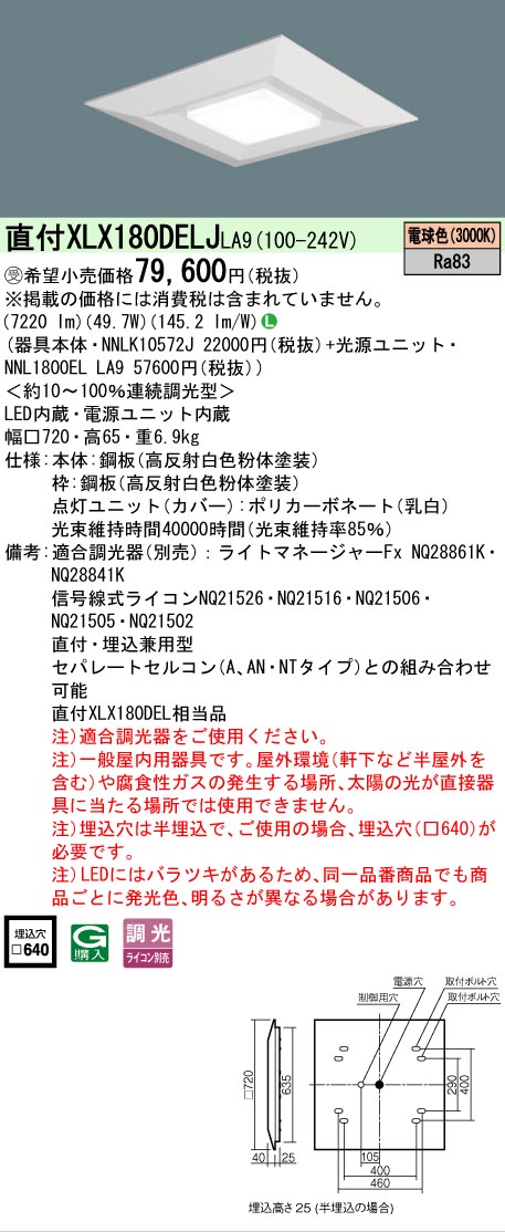 【ご注文合計25,001円以上送料無料】受注生産品 Ｎ区分 パナソニック施設照明 XLX180DELJLA9 『NNLK10572J＋NNL1800ELLA9』 ベースライト 天井埋込型 畳数設定無し LED 安心のメーカー保証
