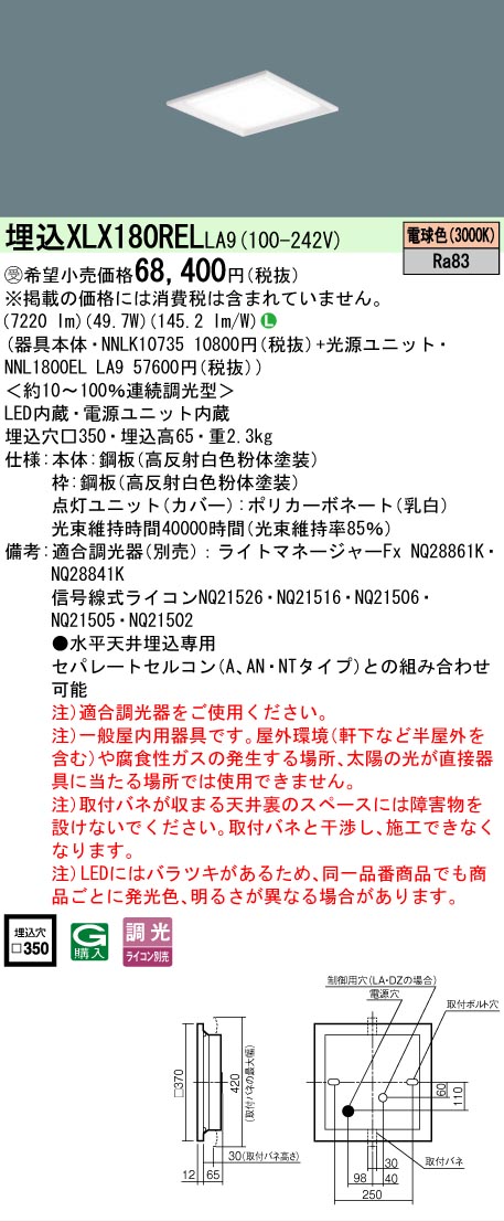 【ご注文合計25,001円以上送料無料】受注生産品  Ｎ区分 パナソニック施設照明 XLX180RELLA9 『NNLK10735＋NNL1800ELLA9』 ベースライト 天井埋込型 畳数設定無し LED 安心のメーカー保証