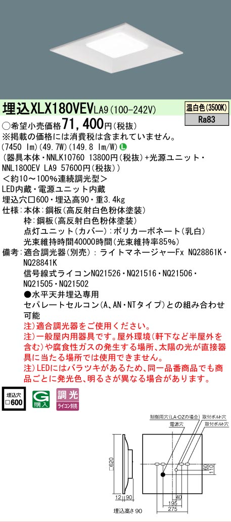 【ご注文合計25,001円以上送料無料】 Ｎ区分 パナソニック施設照明 XLX180VEVLA9 『NNLK10760＋NNL1800EVLA9』 ベースライト 天井埋込型 畳数設定無し LED 安心のメーカー保証