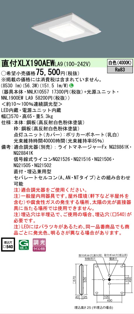 【ご注文合計25,001円以上送料無料】 Ｎ区分 パナソニック施設照明 XLX190AEWLA9 『NNLK10557＋NNL1900EWLA9』 ベースライト 一般形 畳数設定無し LED 安心のメーカー保証