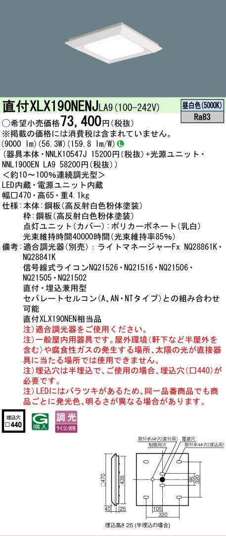【ご注文合計25,001円以上送料無料】 Ｎ区分 パナソニック施設照明 XLX190NENJLA9 『NNLK10547J＋NNL1900ENLA9』 ベースライト 天井埋込型 畳数設定無し LED 安心のメーカー保証