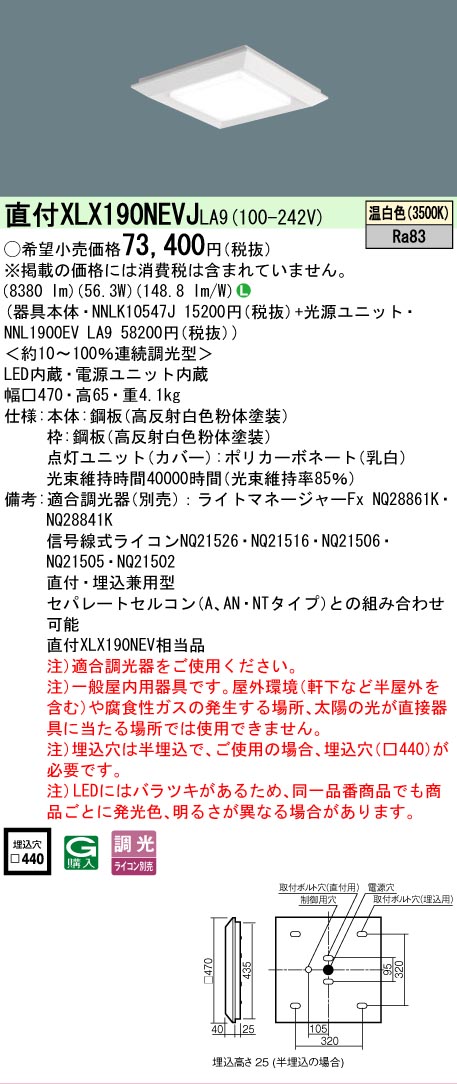 【ご注文合計25,001円以上送料無料】 N区分 パナソニック施設照明 XLX190NEVJLA9 『NNLK10547J+NNL1900EVLA9』 ベースライト 天井埋込型 畳数設定無し LED 安心のメーカー保証