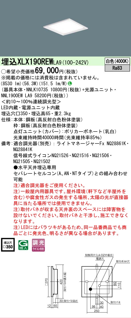 【ご注文合計25,001円以上送料無料】 Ｎ区分 パナソニック施設照明 XLX190REWLA9 『NNLK10735＋NNL1900EWLA9』 ベースライト 天井埋込型 畳数設定無し LED 安心のメーカー保証