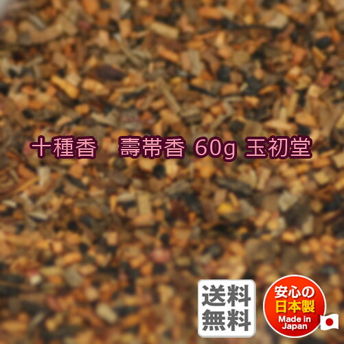 焼香 お焼香 十種香 壽帯香 60g 紙箱入 0529 玉初堂 GYOKUSYODO 日本製 しょうこう じゅたい 高級 沈香 伽羅 香木 線香 お香 ご焼香 寺院 お寺 仏壇 法要 送料無料