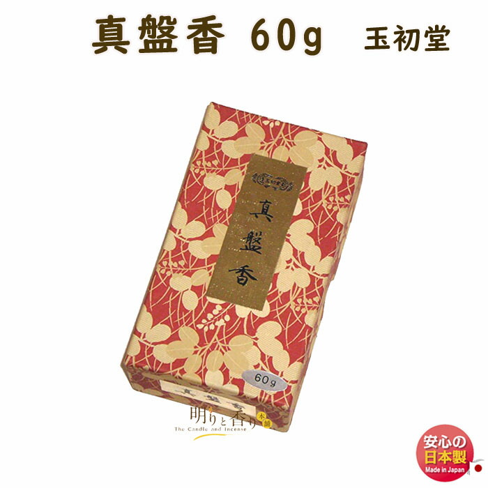 楽天市場】焼香 お焼香 五種香 真盤香 500g 紙箱入 0611 玉初堂
