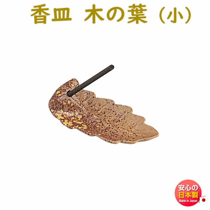 楽天市場】木の葉(大) 玉初堂 2847 GYOKUSYODO 日本製 お香 香 楽天市場】木の葉(大) 玉初堂 2847 GYOKUSYODO 日本製 お香 香