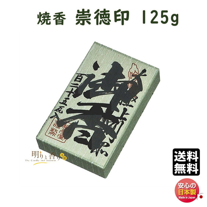 焼香 お焼香 崇徳印 125g 紙箱入 850-2 梅栄堂 baieido 日本製 しょうこう すうとく じるし 高級 沈香 白檀 香木 線香 お香 御焼香 寺院 お寺 仏壇 法要 寺 送料無料|明りと香り本舗
