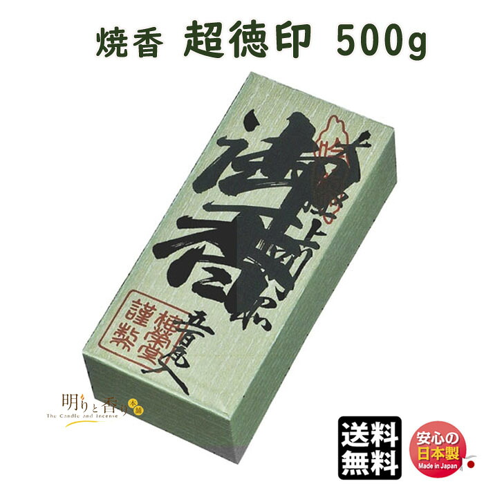 焼香 お焼香 超徳印 500g 紙箱入 852 梅栄堂 baieido 日本製 しょうこう ちょうとく じるし 高級 沈香 白檀 香木 線香 お香 御焼香 寺院 お寺 仏壇 法要 寺 送料無料|明りと香り本舗
