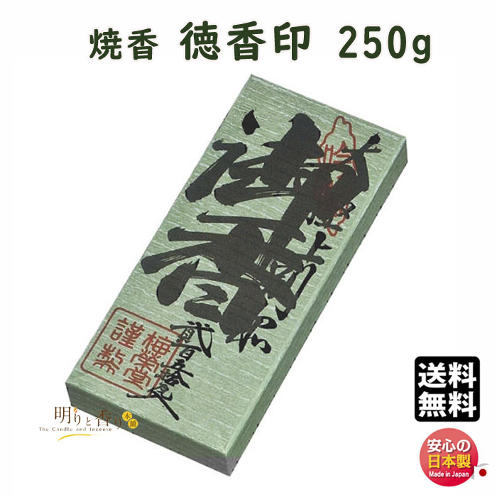 大流行中 楽天市場 ポイント10倍以上 23日 00 28日 01 59 焼香 お焼香 徳香印 250g 紙箱入 854 1 梅栄堂 Baieido 日本製 しょうこう とくこう じるし 高級 沈香 白檀 香木 線香 お香 御焼香 寺院 お寺 仏壇 法要 寺 送料無料 明りと香り本舗 交換無料