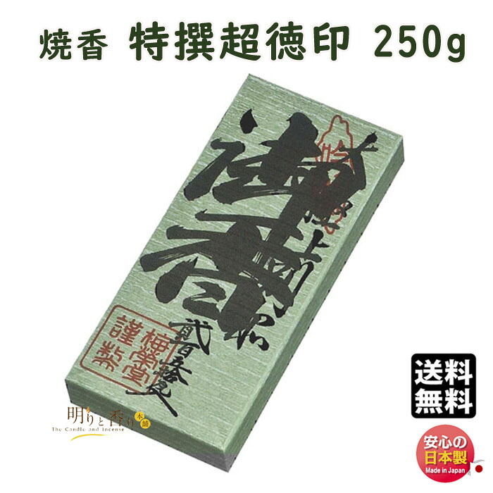 焼香 お焼香 特撰超徳印 250g 紙箱入 862-1 梅栄堂 baieido 日本製 しょうこう とくせん ちょうとく じるし 高級 沈香 白檀 香木 線香 お香 御焼香 寺院 お寺 仏壇 法要 寺 送料無料 20,350円