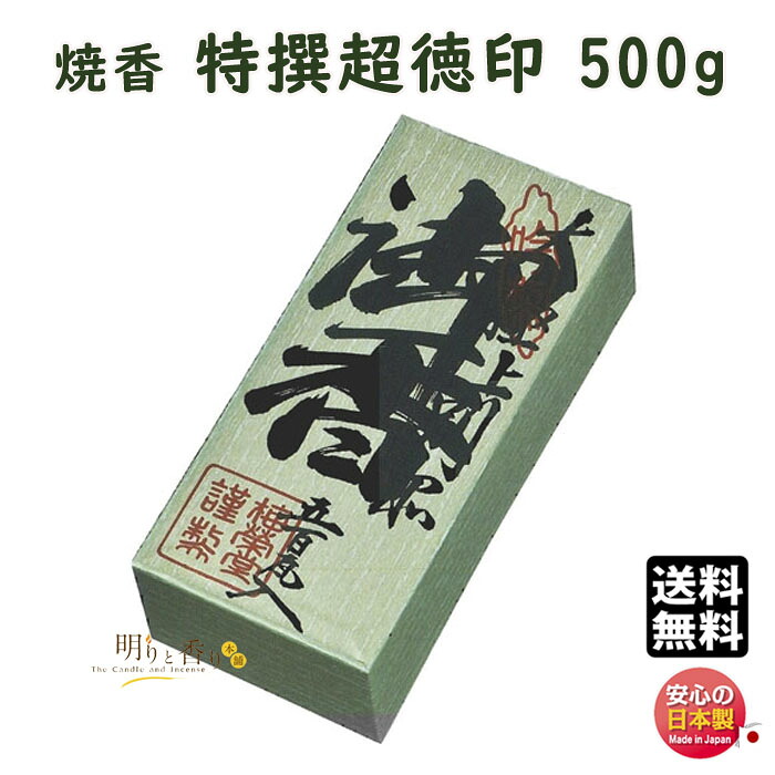 焼香 お焼香 特撰超徳印 500g 紙箱入 862 梅栄堂 baieido 日本製 しょうこう とくせん ちょうとく じるし 高級 沈香 白檀 香木 線香 お香 御焼香 寺院 お寺 仏壇 法要 寺 送料無料|明りと香り本舗