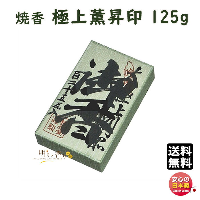 焼香 お焼香 極上薫昇印 125g 紙箱入 880-2 梅栄堂 baieido 日本製 しょうこう ごくじょう くんしょう じるし 高級 沈香 白檀 香木 線香 お香 御焼香 寺院 お寺 仏壇 法要 寺 送料無料