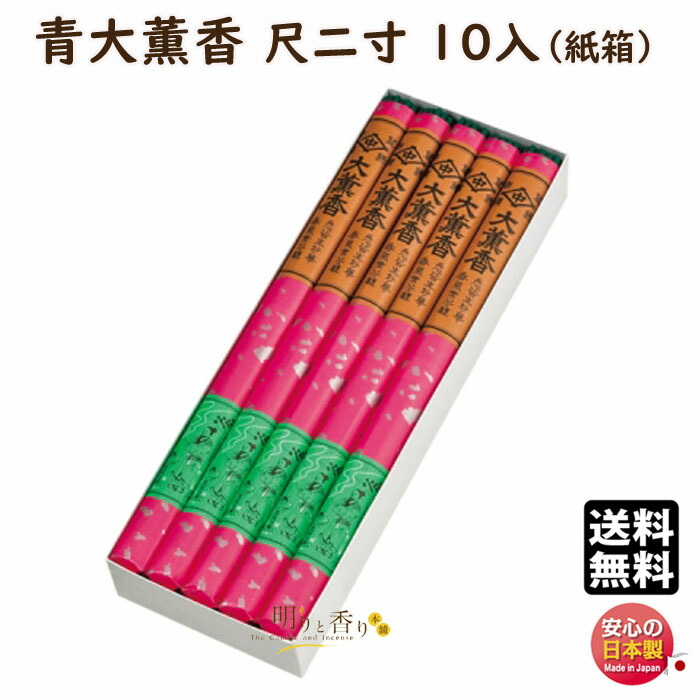 線香 青 大薫香 尺二寸 10入 504 紙箱 梅栄堂 日本製 寺院 だいくんこう たいくんこう あお 香り 香 お線香 お供え 御供 仏壇 法要 法事 仏壇 仏前 御供 お供え 御仏前 御霊前 お香 長い お寺 寺院向け