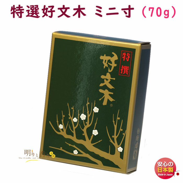 線香 お香 特撰 好文木 短寸 ミニ寸 554 梅栄堂 日本製 こうぶんぼく お線香 アロマ 白檀 沈香 香木 香り 香 仏壇 御供 お供え物 進物  ご進物 喪中見舞い お供え 法要 寺院 ギフト 贈答用 割り引き