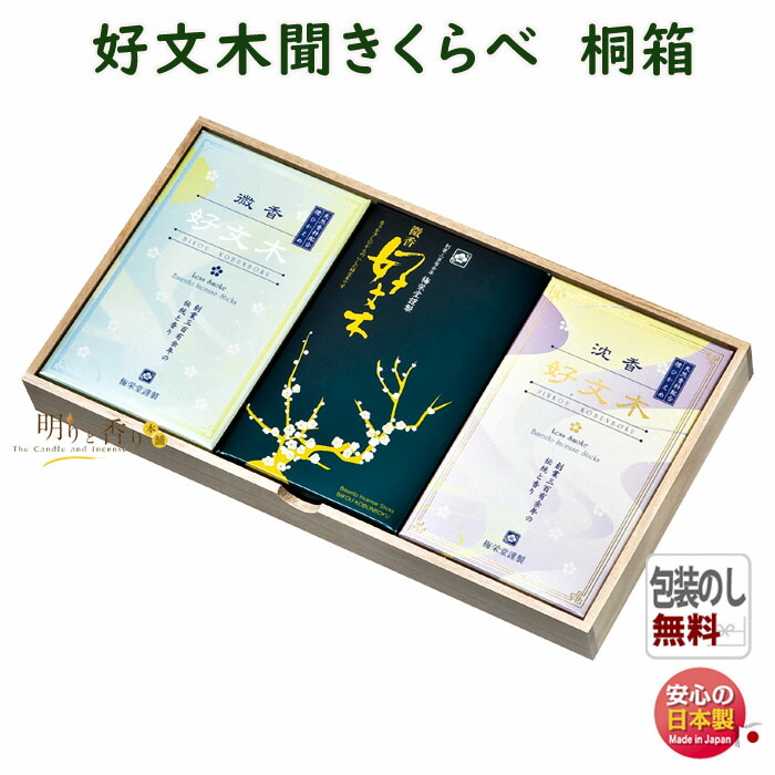 線香 贈答用 好文木 聞きくらべ 3箱詰 微香好文木 微香好文木 沈香好文木 桐箱 3008 梅栄堂 日本製お線香 白檀 香り 香 仏壇 御供 お供え物 進物 ご進物 喪中見舞い ギフト 喪中 命日 法要 御仏前