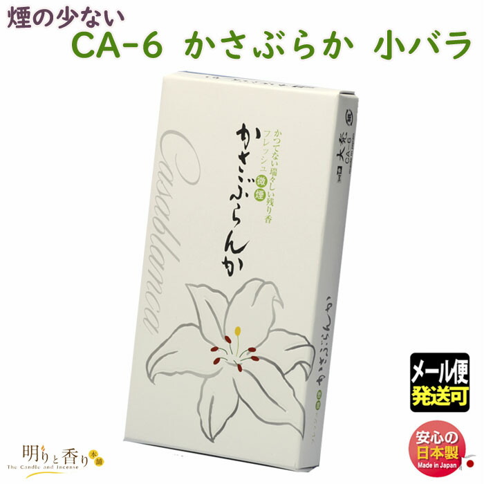 カサブランカさま　おまとめ 楽天市場】大発 線香 「かさぶらんか」バラ詰【CA-1】 微煙 百合