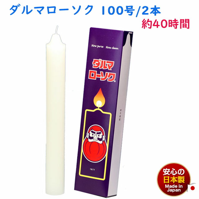 楽天市場】ろうそく 本ダルマ 200 20分 200g 111-03 東海製蝋