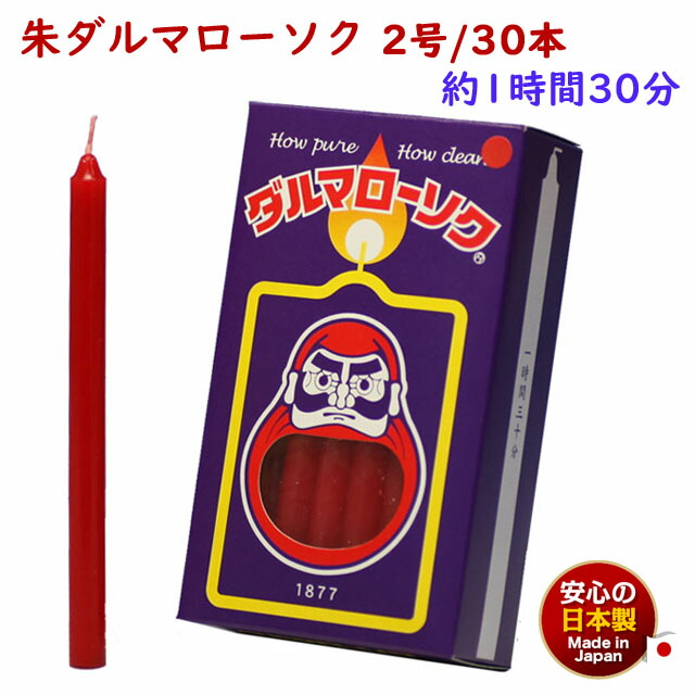 楽天市場】ろうそく 朱ダルマ 5号 / 24本 約3時間30分 約450g 東海製蝋