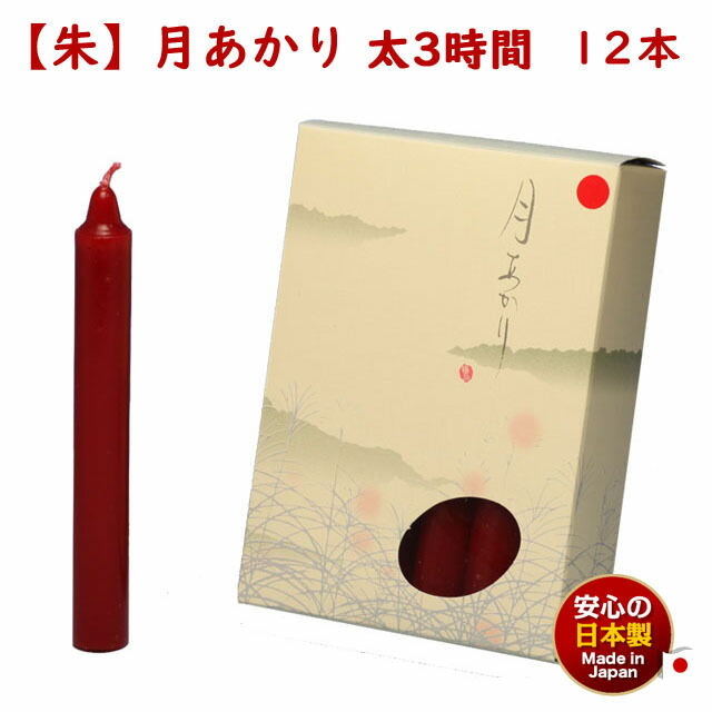 楽天市場】ろうそく 朱ダルマ 5号 / 24本 約3時間30分 約450g 東海製蝋