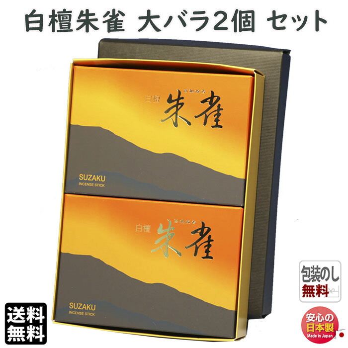 お香 線香 お線香 送料無料 朱雀 大バラ 0361 2個 セット 玉初堂 GYOKUSYOD 日本製 微煙 すざく 香 アロマ お供え 仏壇 実用線香 進物 贈答用 御供 喪中見舞い 自宅用 香木 オレンジ お供え物 香り
