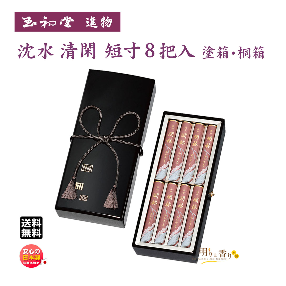 線香 贈答用 沈水 閑林 短寸8把入 塗箱 6504 桐箱 6505 玉初堂 GYOKUSYODO 日本製 じんすい かんりん お線香 高級線香 上品 お香 香り 香 沈水 香木 お供え物 仏壇 ご進物 進物 御供 贈答品 ギフト 新盆見舞い 法要 彼岸 お盆 命日 お墓まいり|明りと香り本舗