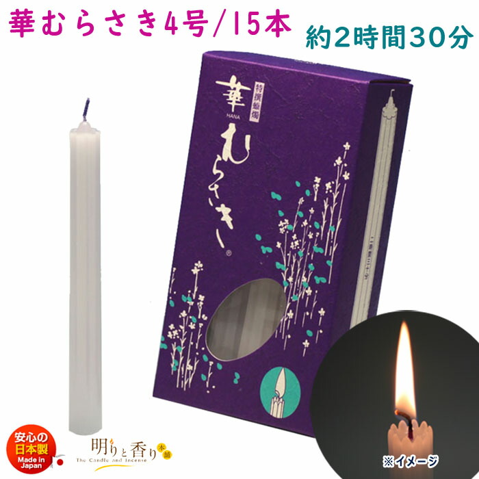 楽天市場】ろうそく 華むらさき プチ 56本 約40分 東海製蝋 151-01