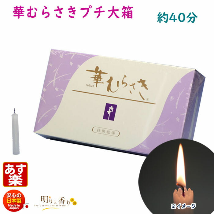 楽天市場】ろうそく 華むらさき プチ 56本 約40分 東海製蝋 151-01