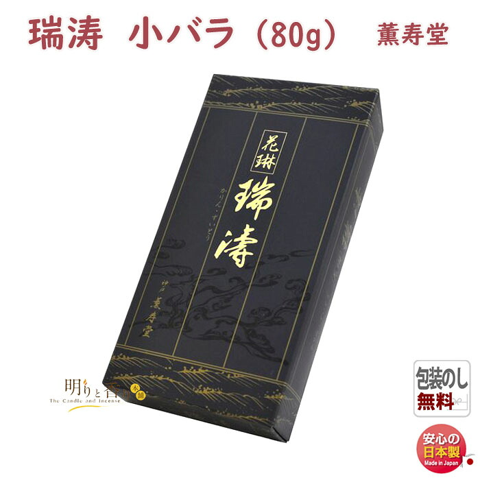 線香 お香 送料無料 花琳 瑞涛 ずいとう 小バラ 092 薫寿堂 かりん ずいとう お線香 日本製 香木 白檀 沈香 香り 香 アロマ 仏壇 寺院 お供え物 御供 喪中見舞い お試し 命日 法要 進物 ご進物