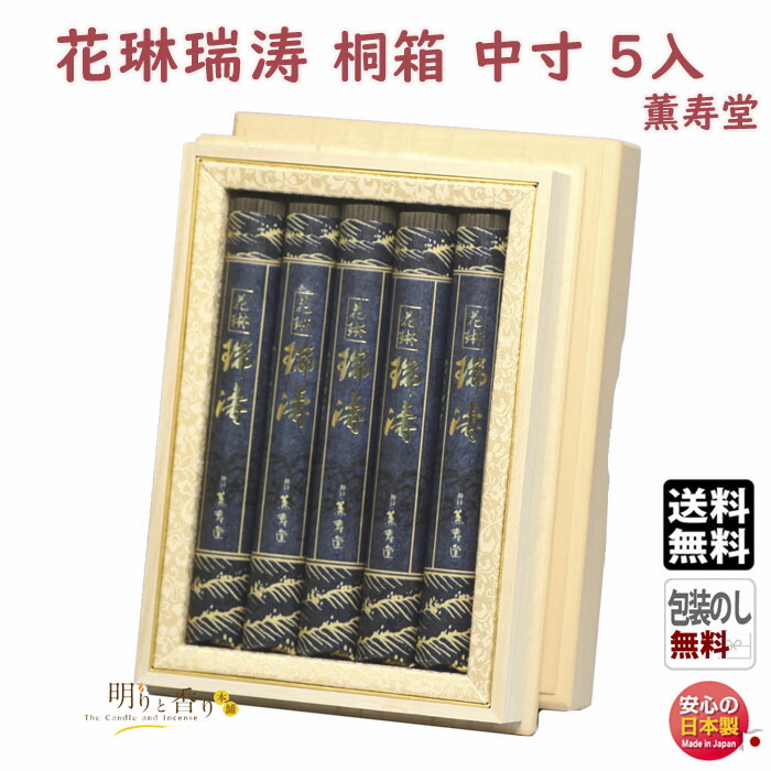 線香 贈答用 送料無料 花琳瑞涛 桐箱 中寸 5入 096