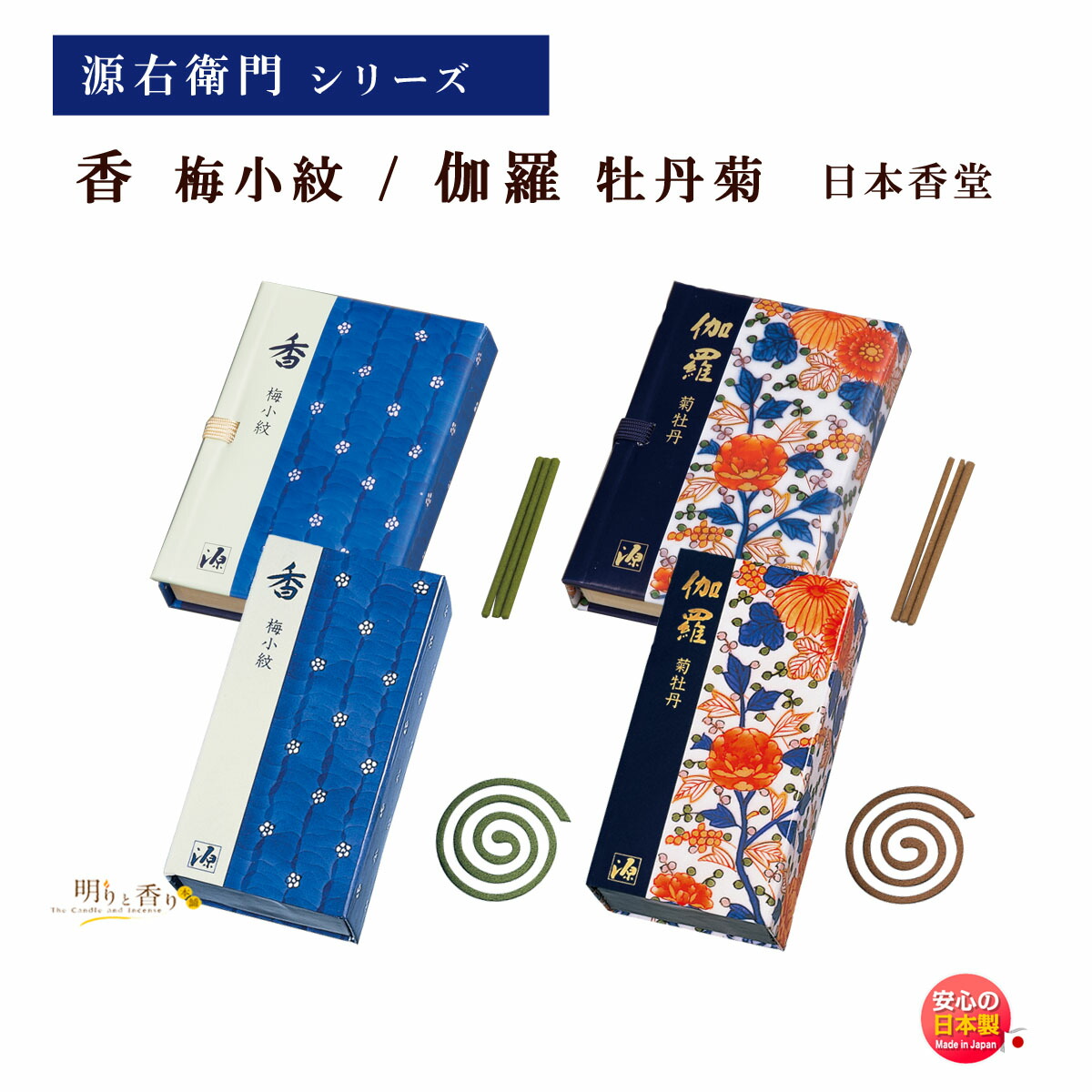 お香 源右衛門 香 梅小紋 伽羅 菊牡丹 スティック コイル 香立 付き 日本香堂 Nippon Kodo 日本製 げんえもん 線香 香り 白檀 びゃくだん 伽羅 きゃら 沈香 じんこう 和柄 贈答品 ギフト 喪中見舞い お土産 うず巻