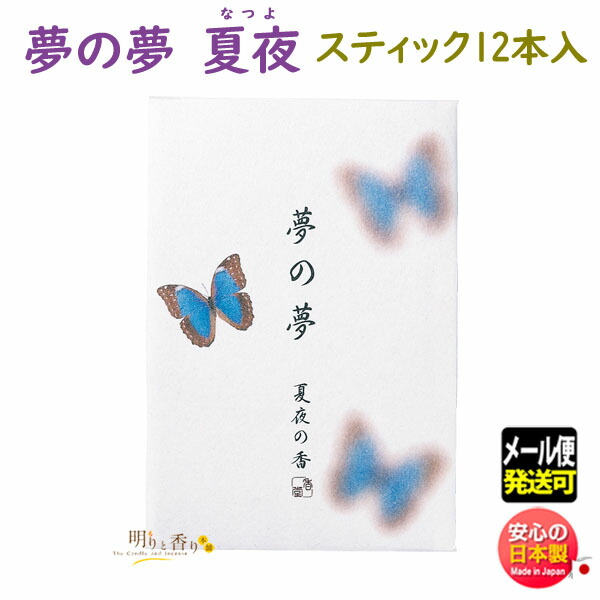 楽天市場】お香 線香 夢の夢 春眠の香 はるねむり スティック 12本入