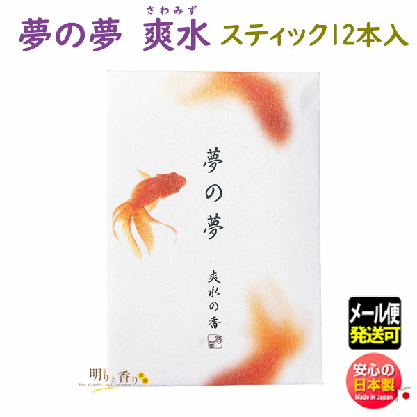 楽天市場】お香 線香 夢の夢 春眠の香 はるねむり スティック 12本入