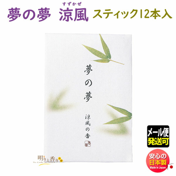 楽天市場】お香 線香 夢の夢 春眠の香 はるねむり スティック 12本入
