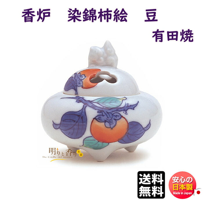お香 線香 香炉 有田焼 染錦柿絵 豆 79152 日本香堂 Nippon Kodo 香器 うつわ こうろ 香皿 日本製 香り 焚く ありた 焼き物 線香 香 高級 香道具 贈答用