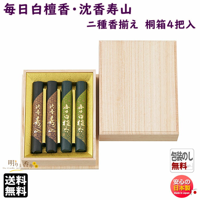 贈答用 仏壇 仏具 神具 香り お供え物 お香 線香 送料無料 と 毎日 白檀香 送料無料 桐箱 沈香 4把入 お線香 寿山 二種香揃え 日本香堂 日本製 ギフト ご進物 お供え物 高級 香木 仏壇 新盆見舞い 香り 香 御供 明りと香り本舗
