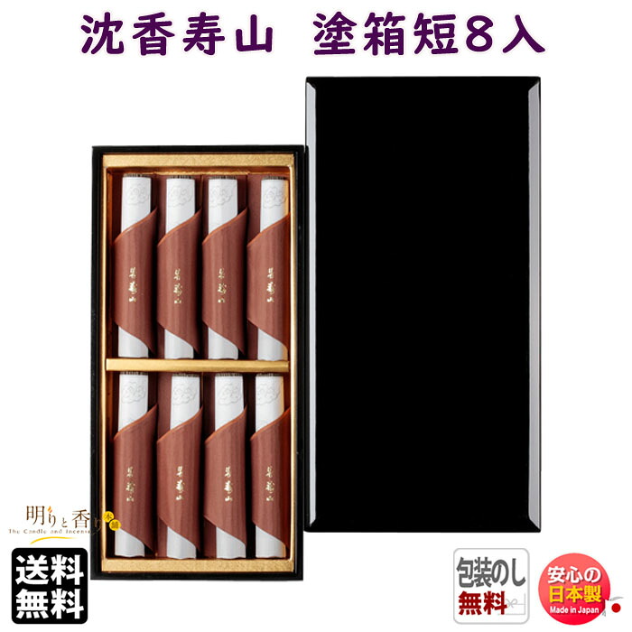 お香 線香 お線香 贈答用 送料無料 沈香 寿山 塗箱 短寸 8入 610 日本香堂 Nippon Kodo 香 じゅざん 日本製 白檀 びゃくだん じんこう 高級 ギフト ご進物 贈り物 御供 お供え お供え物 命日 法要 ぬりばこ 香木