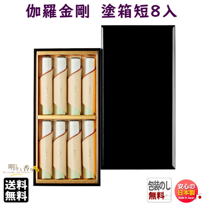 お香 線香 お線香 贈答用 送料無料 伽羅 金剛 塗箱 短寸 8入 611 日本香堂 Nippon Kodo 香 きゃら こんごう 日本製 沈香 白檀 びゃくだん 高級 ギフト ご進物 贈り物 御供 お供え 命日 法要 ぬりばこ 香木｜明りと香り本舗 28,116円