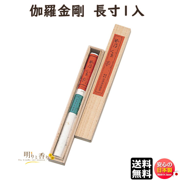 お香 線香 お線香 送料無料 伽羅 金剛 桐箱 長寸 1入 519 日本香堂 Nippon Kodo 伽羅 キャラ こんごう 日本製 アロマ 長い 香木 香り 香 仏壇 お供え 寺院 ご進物 高級 ギフト 喪中見舞い