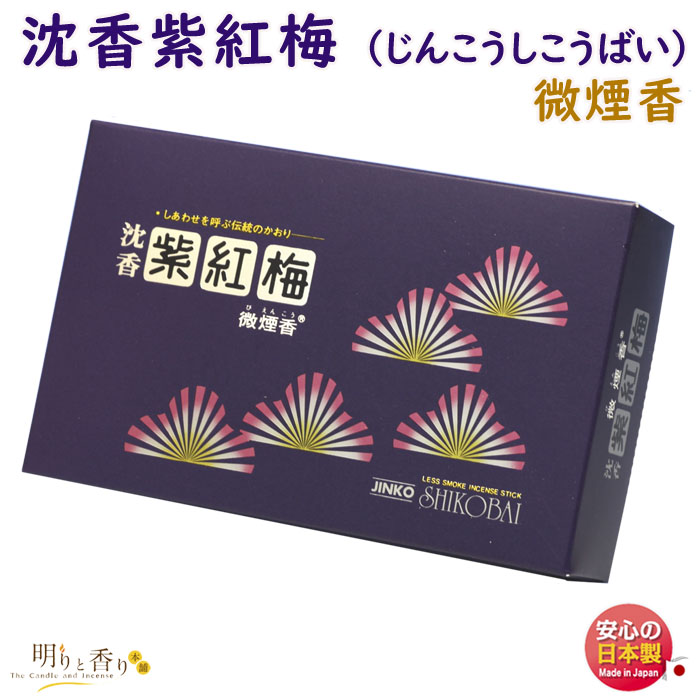 楽天市場】お香 線香 黒 紫紅梅 しこうばい 特大 バラ 微煙 誠寿堂