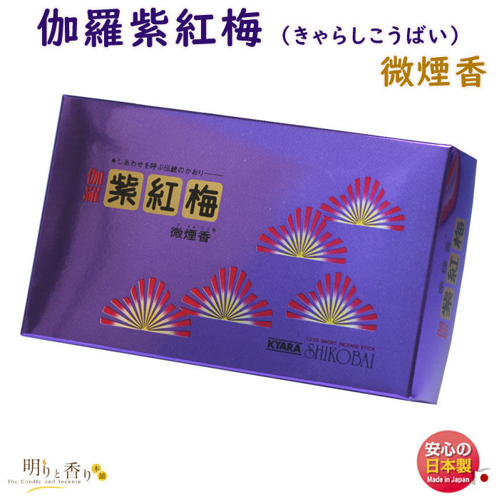 楽天市場】お香 線香 スプリーム 紫紅梅 しこうばい 大バラ 微煙 誠寿 