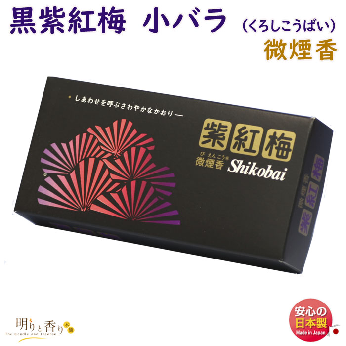 【楽天市場】お香 線香 黒 紫紅梅 しこうばい 特大 バラ 微煙 誠寿堂 