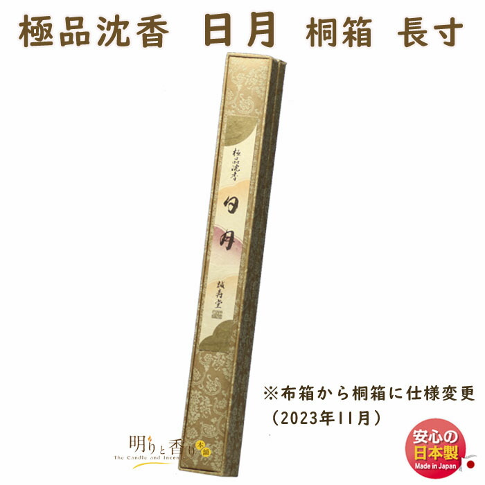 極品伽羅　　延寿 高級お香『極品伽羅【延寿(えんじゅ)】ミニ寸3本入』誠寿堂 | 取扱い