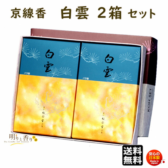線香 贈答用 送料無料 京線香 白雲 はくうん バラ詰 2個 セット 松栄堂 SHOYEIDO 日本製 お線香 お香 ギフト お供え物 仏壇用 法要 お盆 お彼岸 新盆見舞い ご進物 進物 白檀 沈香｜明りと香り本舗